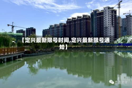 【定兴最新限号时间,定兴最新限号通知】
