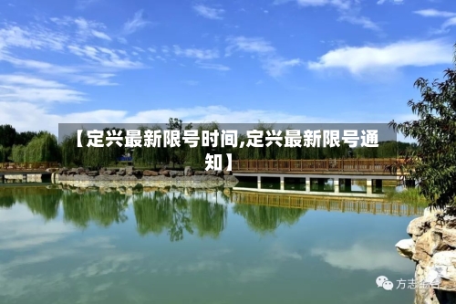 【定兴最新限号时间,定兴最新限号通知】-第2张图片