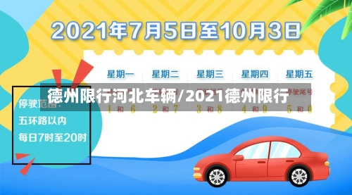 德州限行河北车辆/2021德州限行