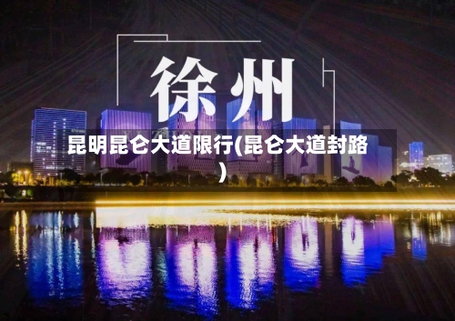 昆明昆仑大道限行(昆仑大道封路)