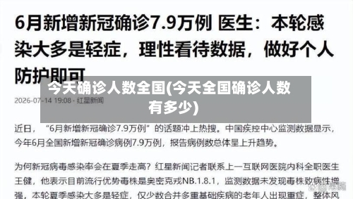 今天确诊人数全国(今天全国确诊人数有多少)-第2张图片