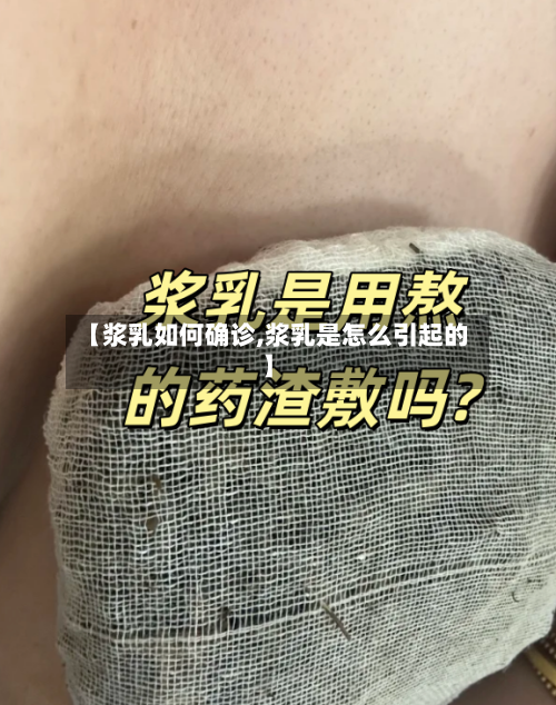 【浆乳如何确诊,浆乳是怎么引起的】-第2张图片