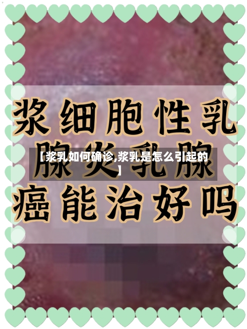 【浆乳如何确诊,浆乳是怎么引起的】