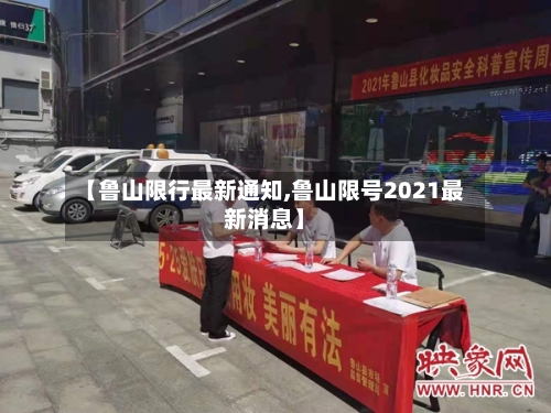 【鲁山限行最新通知,鲁山限号2021最新消息】
