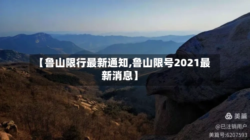 【鲁山限行最新通知,鲁山限号2021最新消息】-第2张图片