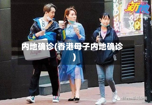 内地确诊(香港母子内地确诊)-第2张图片