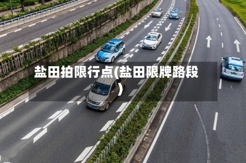 盐田拍限行点(盐田限牌路段)-第2张图片