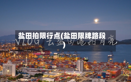 盐田拍限行点(盐田限牌路段)