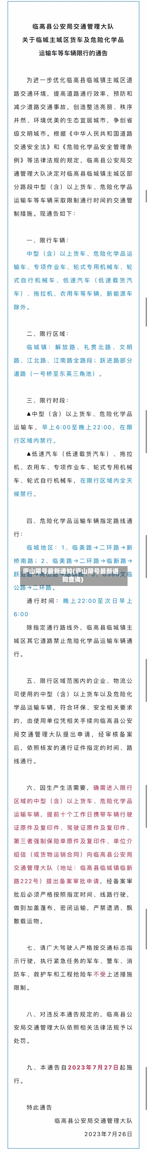 庐山限号最新通知(庐山限号最新通知查询)