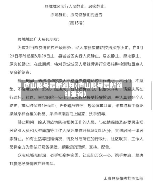 庐山限号最新通知(庐山限号最新通知查询)-第2张图片