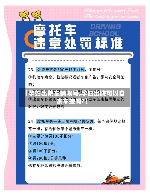 【孕妇出院车辆限号,孕妇出院可以自家车接吗?】-第3张图片