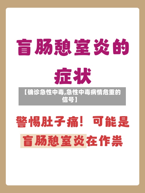【确诊急性中毒,急性中毒病情危重的信号】