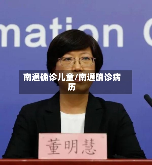 南通确诊儿童/南通确诊病历