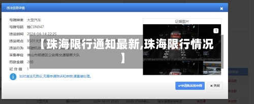 【珠海限行通知最新,珠海限行情况】