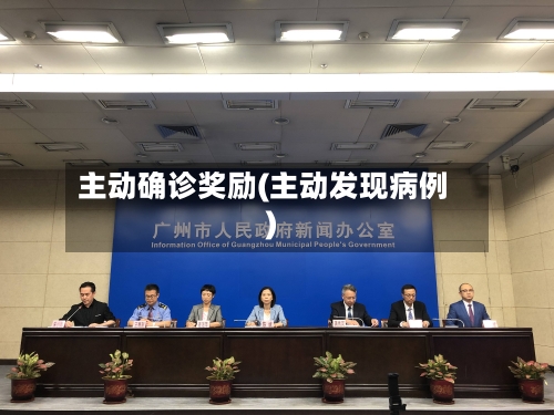 主动确诊奖励(主动发现病例)