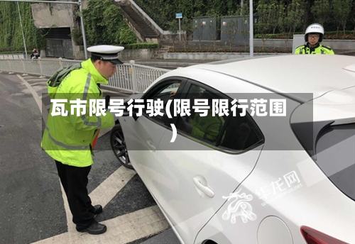 瓦市限号行驶(限号限行范围)-第2张图片