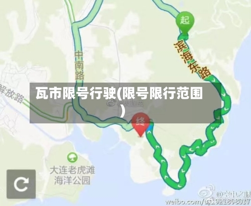 瓦市限号行驶(限号限行范围)
