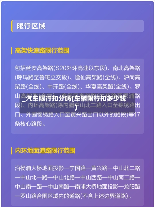 _汽车限行扣分吗(车辆限行扣多少钱)-第2张图片