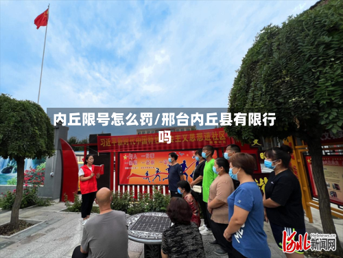内丘限号怎么罚/邢台内丘县有限行吗-第2张图片