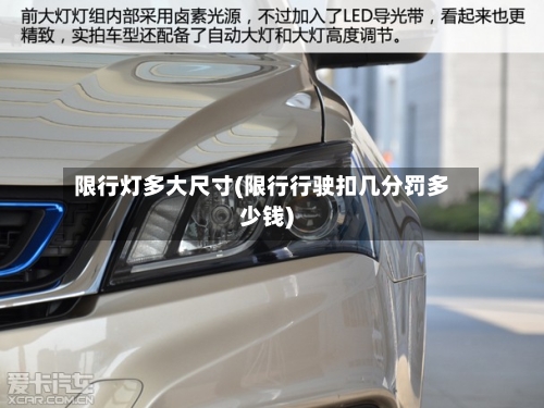限行灯多大尺寸(限行行驶扣几分罚多少钱)-第3张图片
