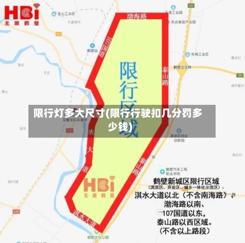 限行灯多大尺寸(限行行驶扣几分罚多少钱)-第2张图片