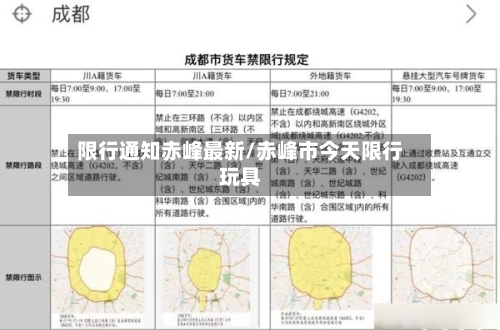 限行通知赤峰最新/赤峰市今天限行玩具