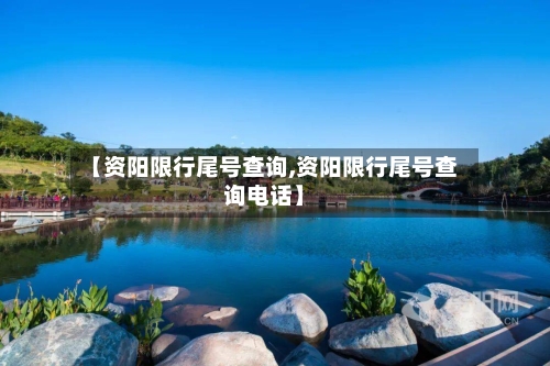 【资阳限行尾号查询,资阳限行尾号查询电话】-第2张图片