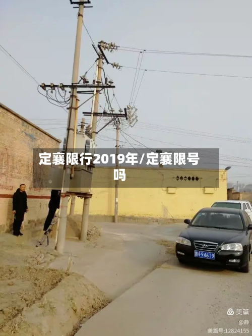 定襄限行2019年/定襄限号吗-第3张图片