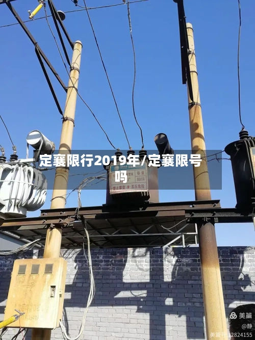 定襄限行2019年/定襄限号吗