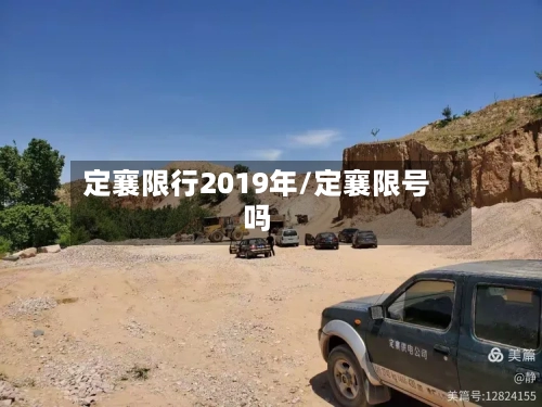 定襄限行2019年/定襄限号吗-第2张图片