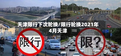 天津限行下次轮换/限行轮换2021年4月天津-第2张图片