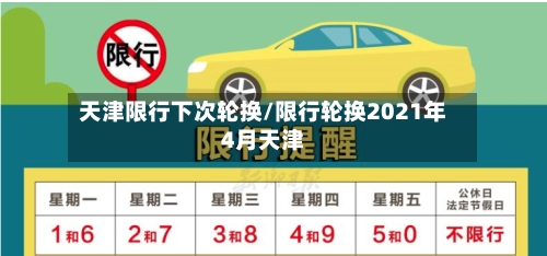 天津限行下次轮换/限行轮换2021年4月天津