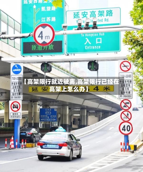 【高架限行就近驶离,高架限行已经在高架上怎么办】