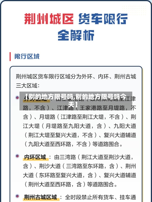 【别的地方限号吗,别的地方限号吗今天】