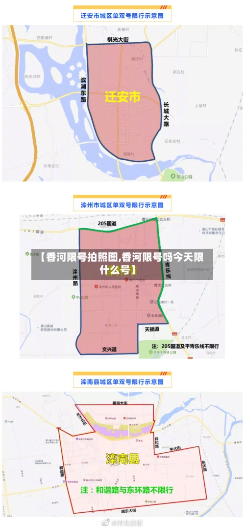 【香河限号拍照图,香河限号吗今天限什么号】-第3张图片