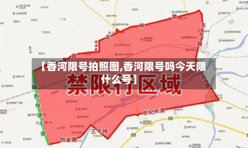 【香河限号拍照图,香河限号吗今天限什么号】