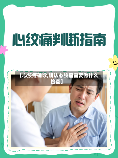 【心绞疼确诊,确认心绞痛需要做什么检查】