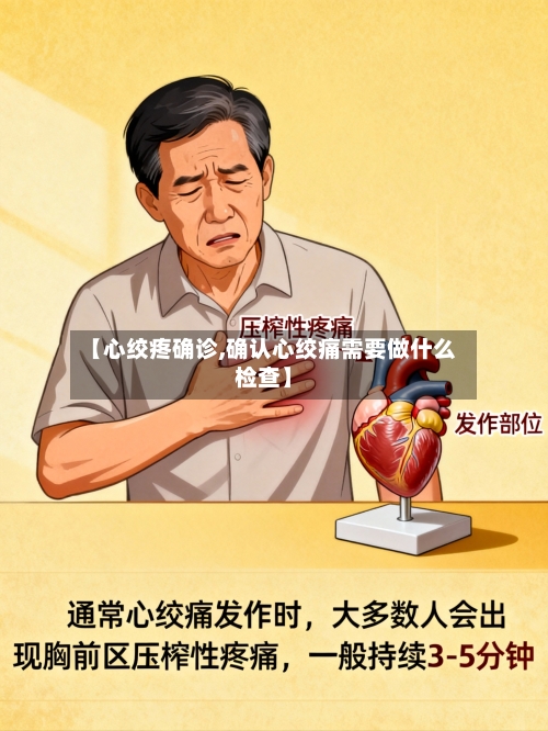【心绞疼确诊,确认心绞痛需要做什么检查】-第3张图片