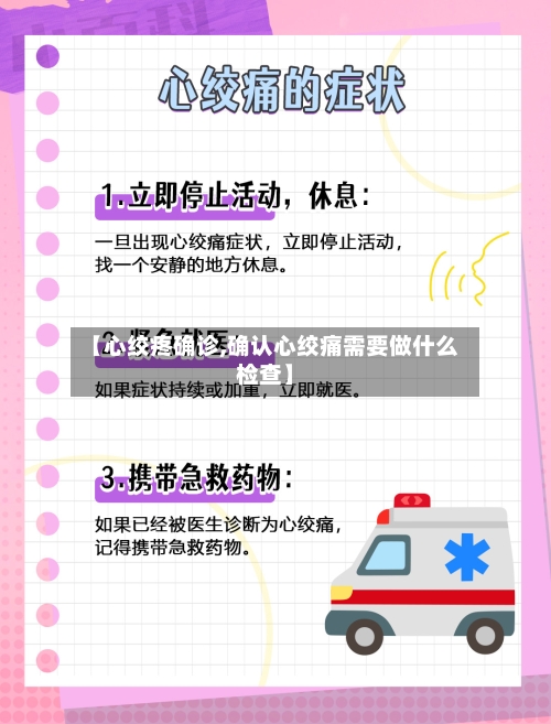 【心绞疼确诊,确认心绞痛需要做什么检查】-第2张图片