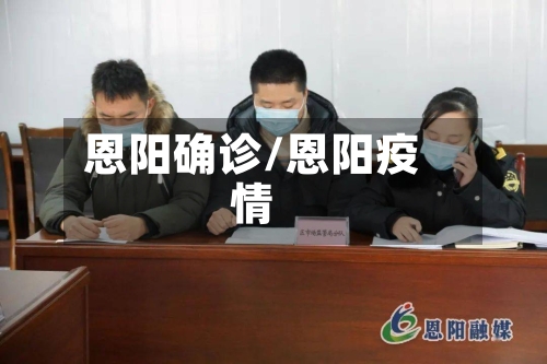 恩阳确诊/恩阳疫情