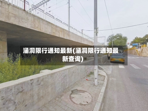 涵洞限行通知最新(涵洞限行通知最新查询)-第2张图片