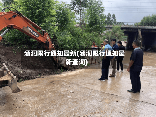 涵洞限行通知最新(涵洞限行通知最新查询)