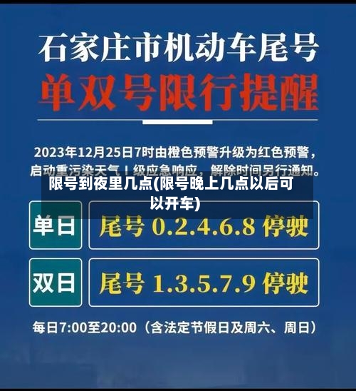 限号到夜里几点(限号晚上几点以后可以开车)-第2张图片