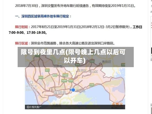 限号到夜里几点(限号晚上几点以后可以开车)