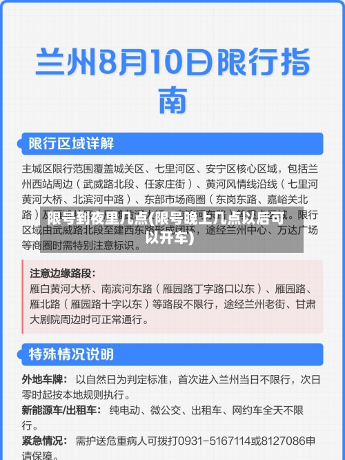 限号到夜里几点(限号晚上几点以后可以开车)-第3张图片