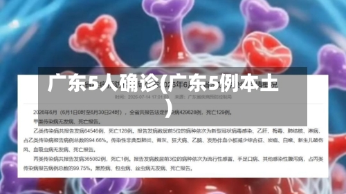 广东5人确诊(广东5例本土)-第3张图片