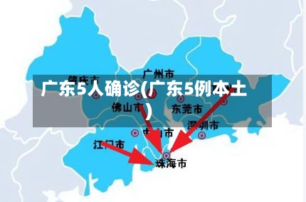 广东5人确诊(广东5例本土)
