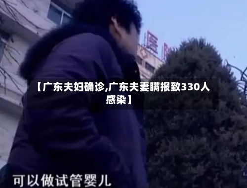 【广东夫妇确诊,广东夫妻瞒报致330人感染】-第2张图片