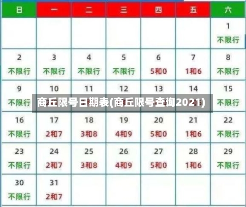 商丘限号日期表(商丘限号查询2021)