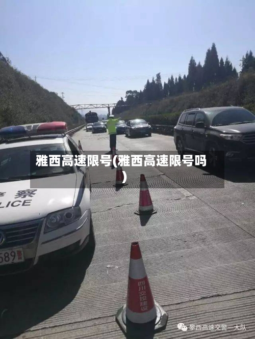 雅西高速限号(雅西高速限号吗)-第3张图片